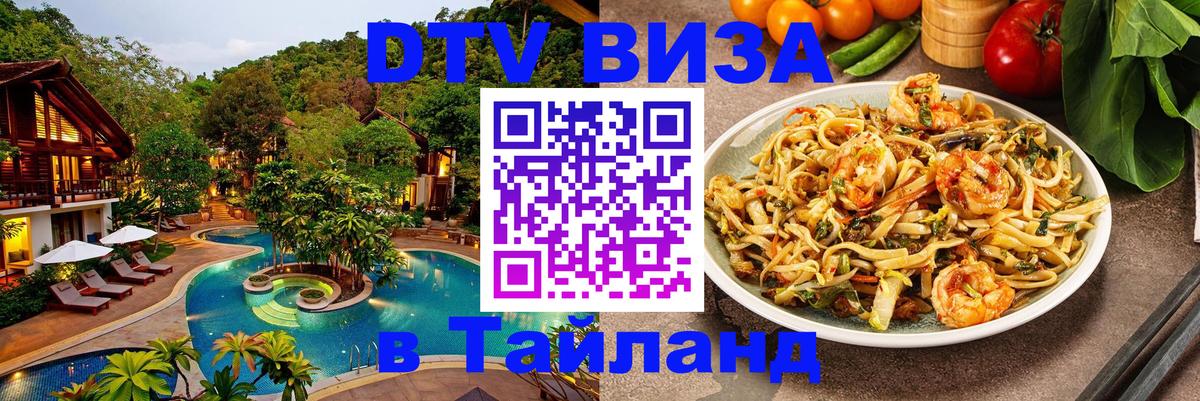 Destination Thailand Visa (DTV виза) 