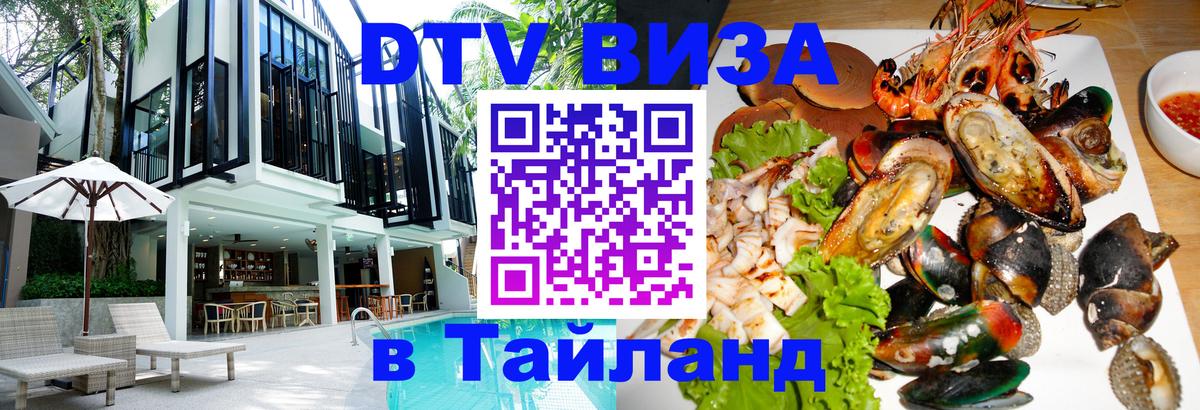 Оформить DTV визу в Тайланд 